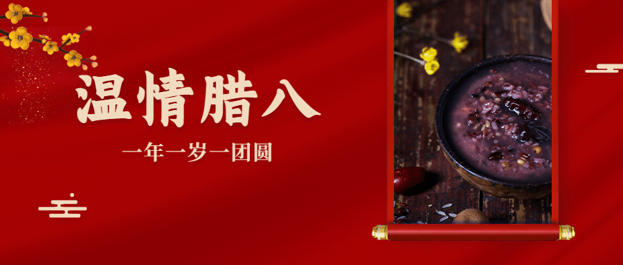 腊八节祝福粥合成温暖公众号首图预览效果