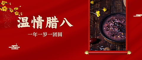 腊八节祝福粥合成温暖公众号首图