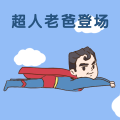 超人老爸登场父亲节搞笑GIF表情包预览效果