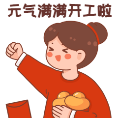春节元气满满开工GIF动态表情包预览效果