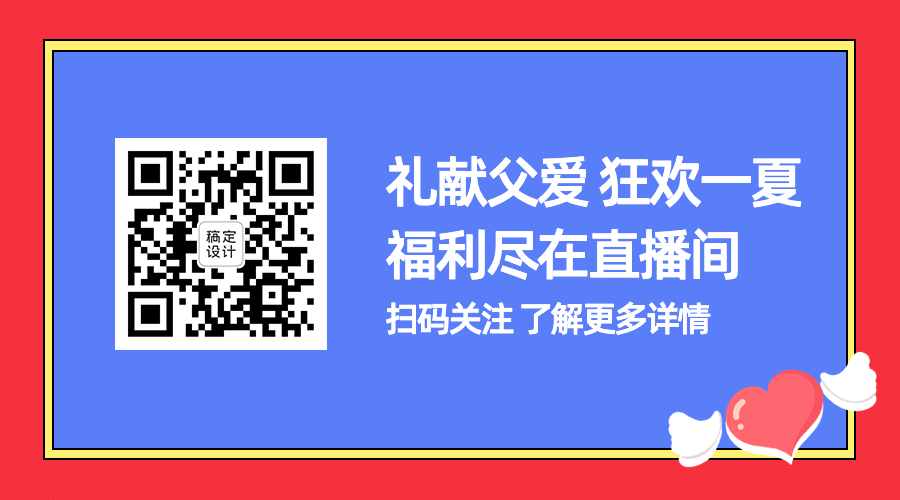 父亲节狂欢献礼活动引导关注二维码预览效果