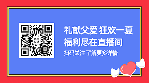 父亲节狂欢献礼活动引导关注二维码