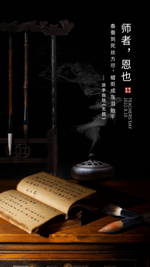 教师节全屏祝福古诗词传统合成书