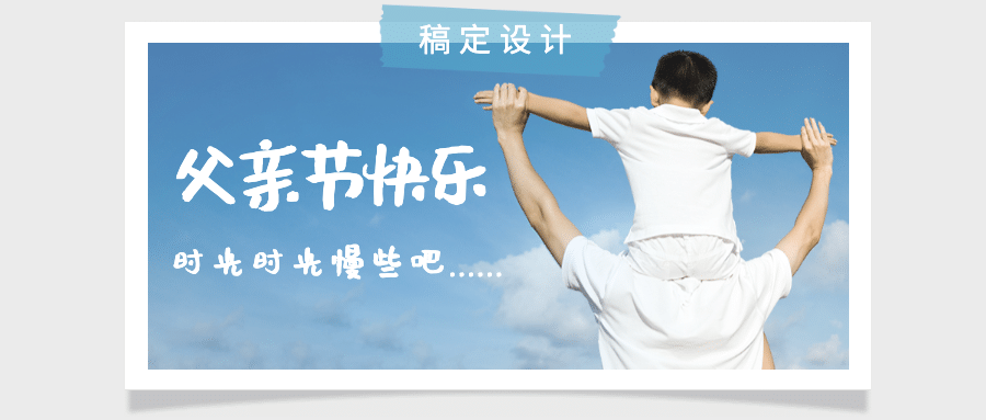 父亲节快乐公众号首图预览效果