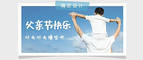 父亲节快乐公众号首图