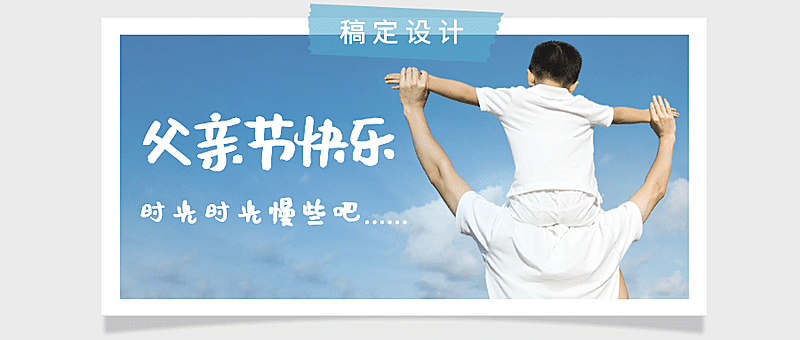 父亲节快乐公众号首图