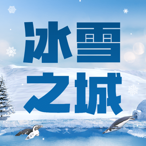 冬季旅游哈尔滨国际冰雪节宣传实景公众号次图预览效果