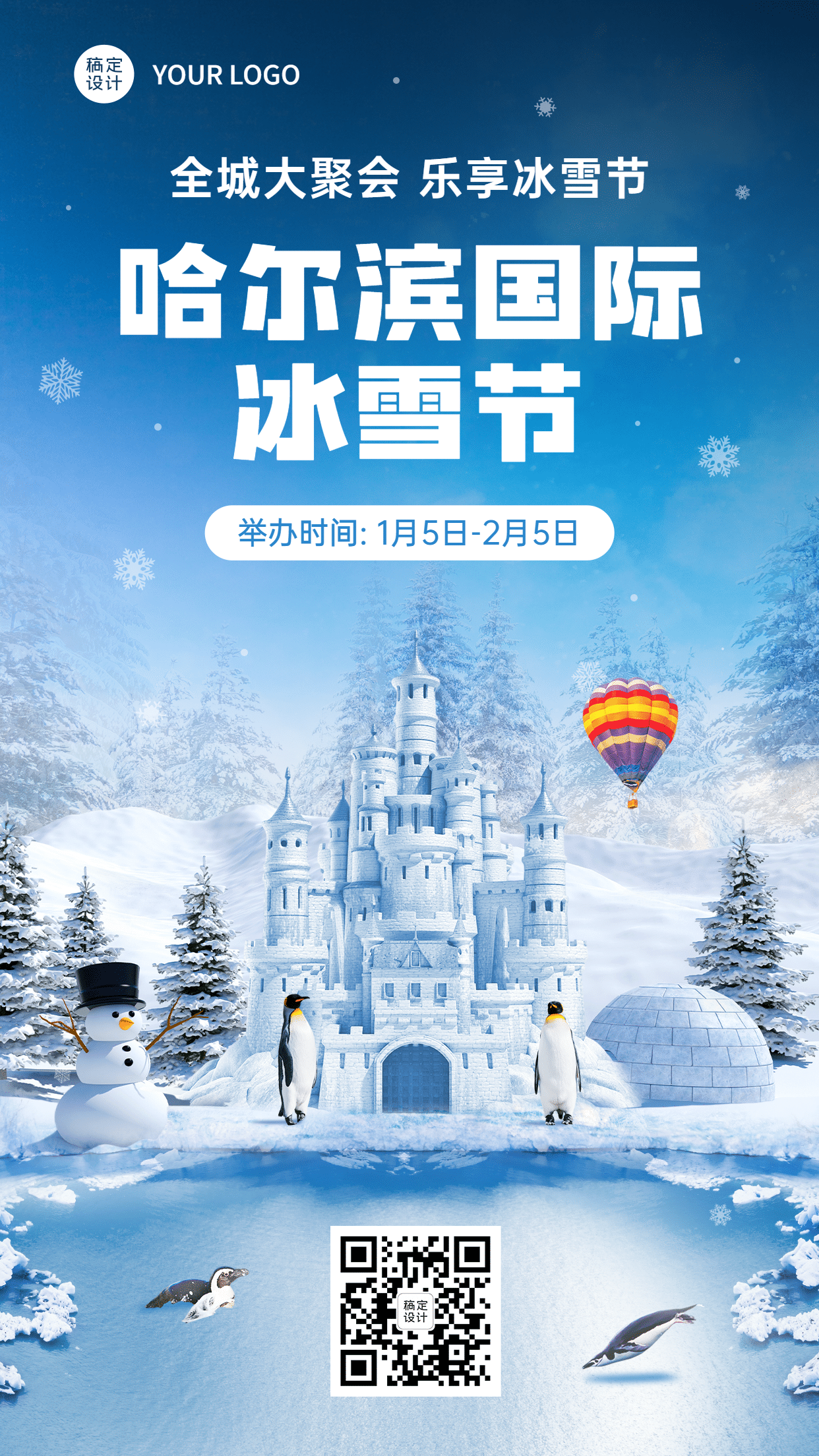 冬季哈尔滨国际冰雪节活动宣传实景海报