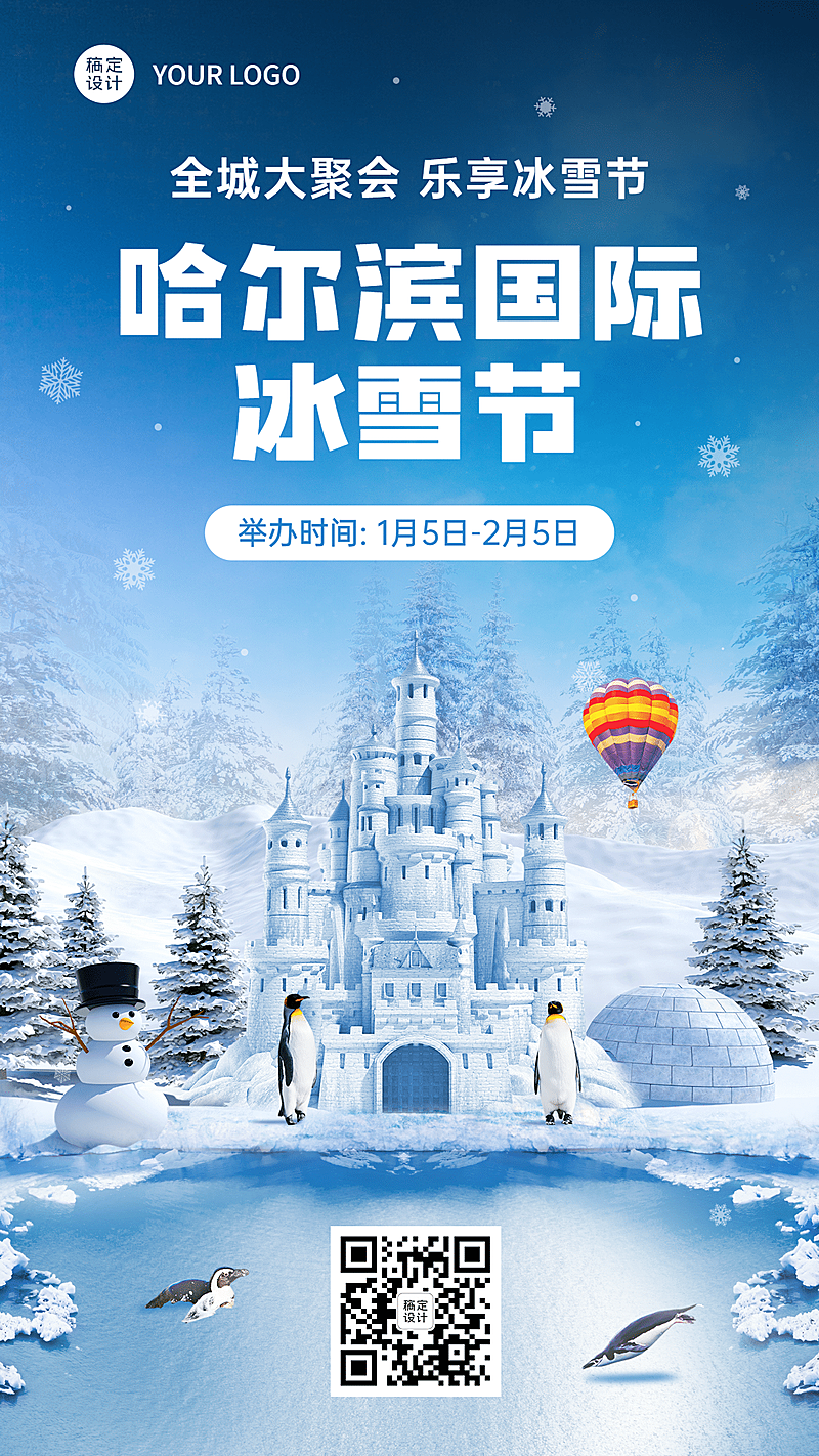 冬季哈尔滨国际冰雪节活动宣传实景海报