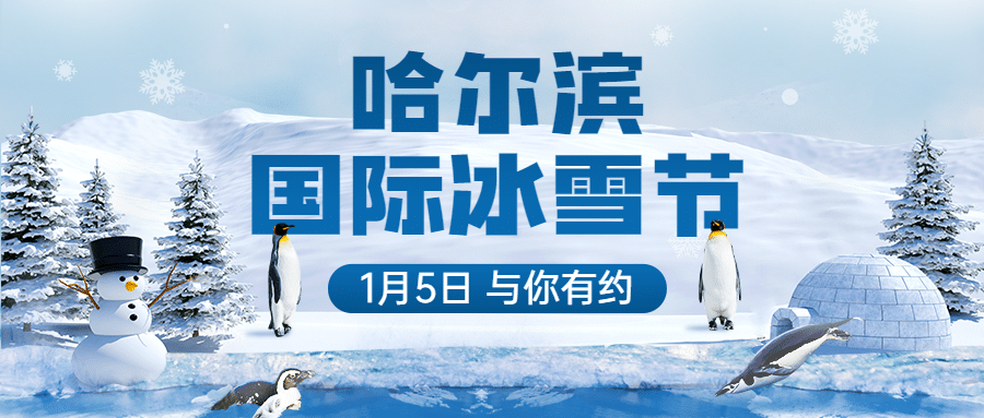 冬季冰雪旅游哈尔滨国际冰雪节宣传实景公众号首图预览效果