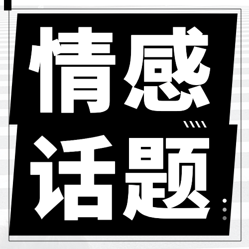 情侣情感关系恋爱指南公众号次图预览效果