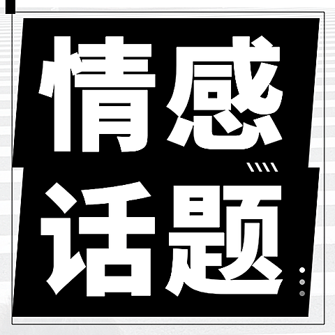 情侣情感关系恋爱指南公众号次图