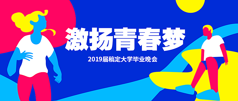 激扬青春梦运动风公众号首图