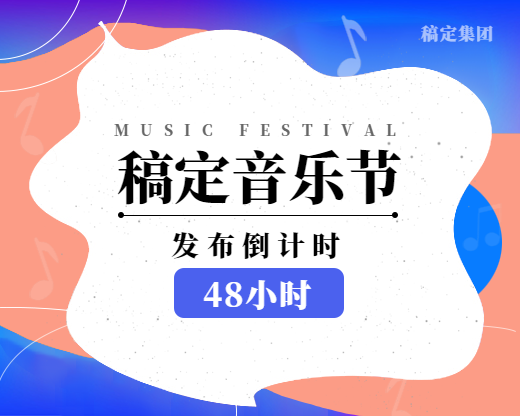稿定音乐节小程序封面预览效果