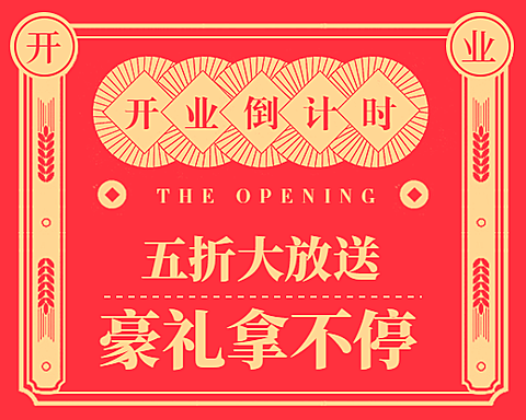 开业倒计时小程序封面