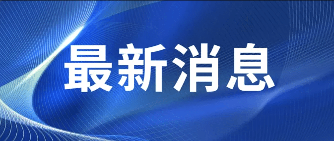 "最新消息"在背景的衬托下,能给大家留下深刻的印象.