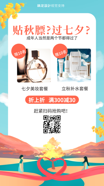 七夕立秋套装抢购活动促销海报预览效果