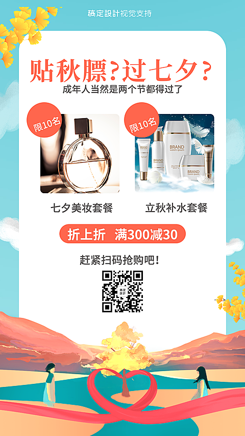 七夕立秋套装抢购活动促销海报