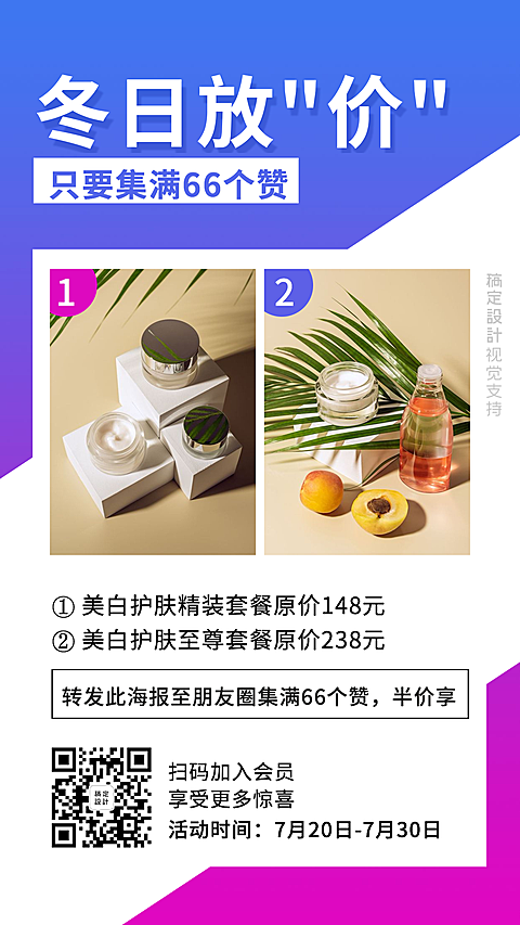冬日放价促销集赞做活动引流