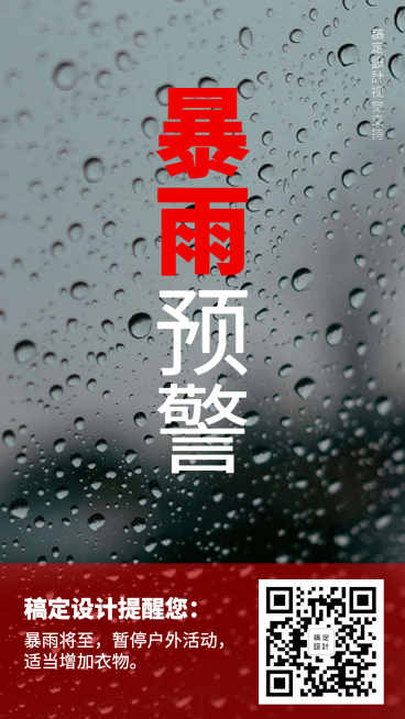 暴雨预警关怀提醒预览效果