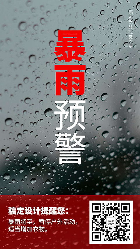 暴雨预警关怀提醒
