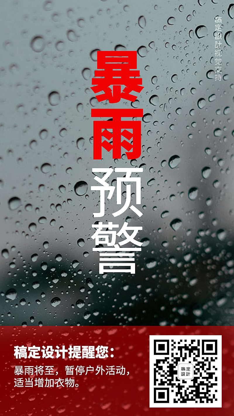 暴雨预警关怀提醒