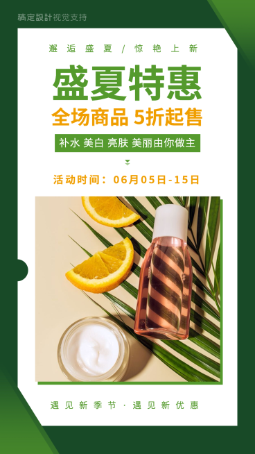 美妆护肤盛夏促销活动引流预览效果