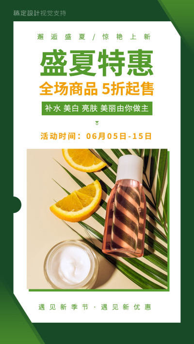 美妆护肤盛夏促销活动引流