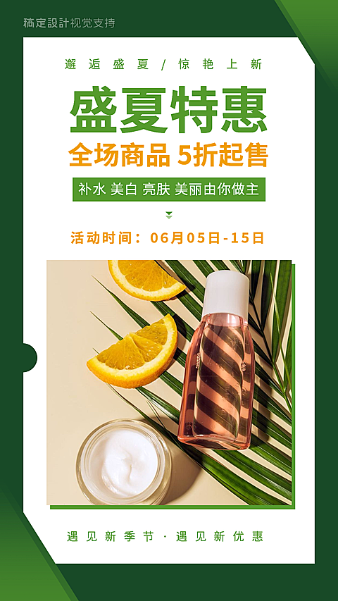 美妆护肤盛夏促销活动引流