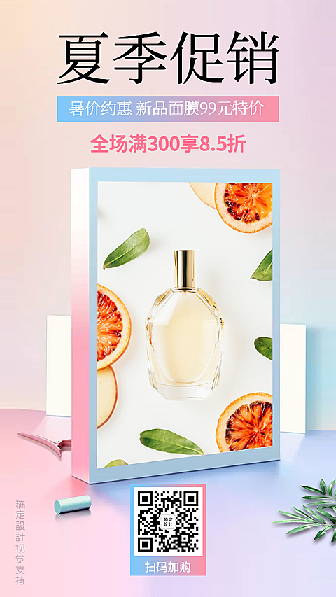唯美护肤美妆夏季促销引流海报