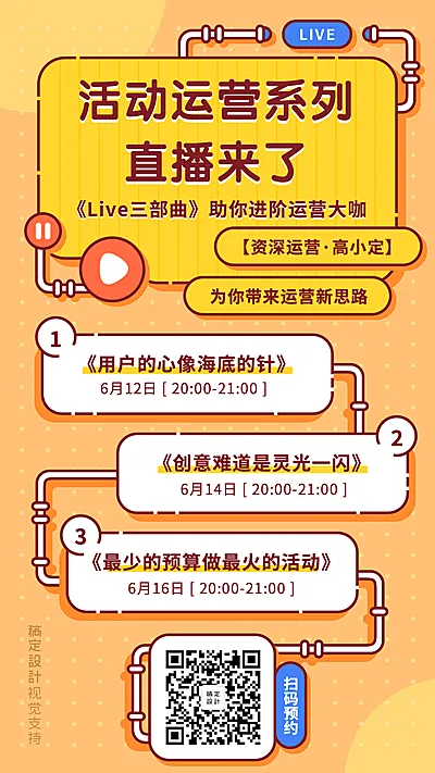 知识付费引流直播预告排期表