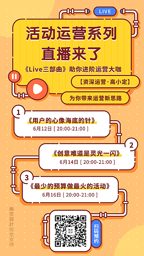 知识付费引流直播预告排期表