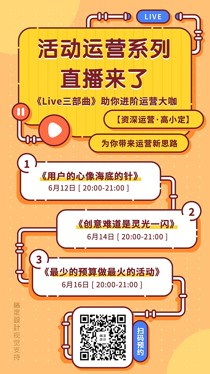 知识付费引流直播预告排期表