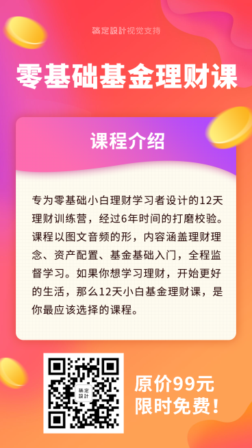 零基础金融基金理财课程内容预览效果