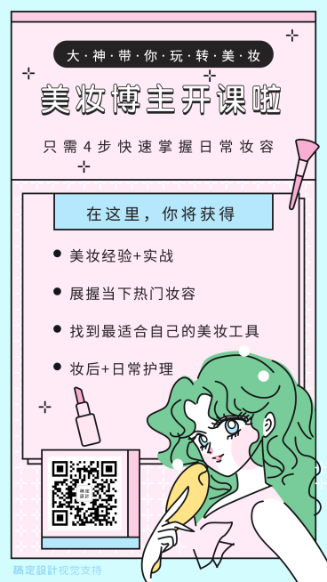 美妆博主步骤课程模版预览效果