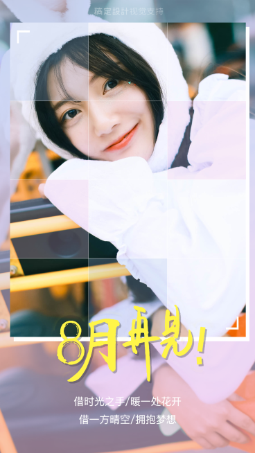 八月再见预览效果