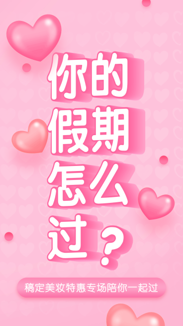 假期问候美妆特惠3D字体手机海报预览效果