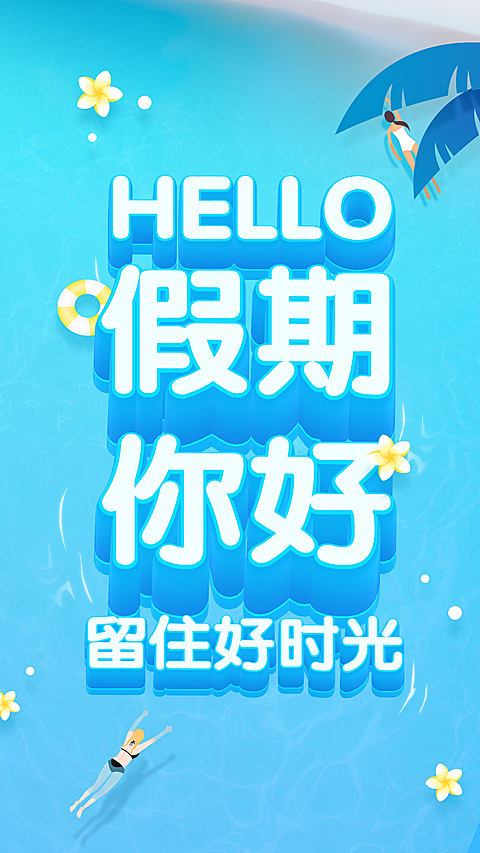 假期问候大字场景3D字体手机海报