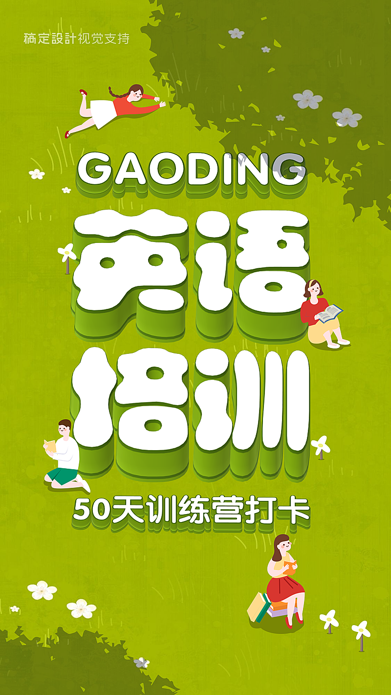 英语培训3D字体手机海报
