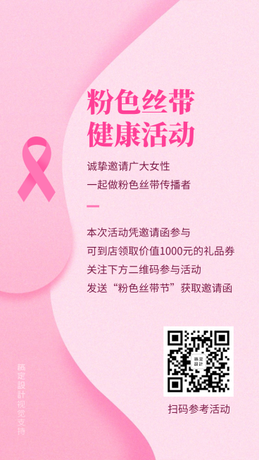 粉色丝带节线上引流到店海报预览效果