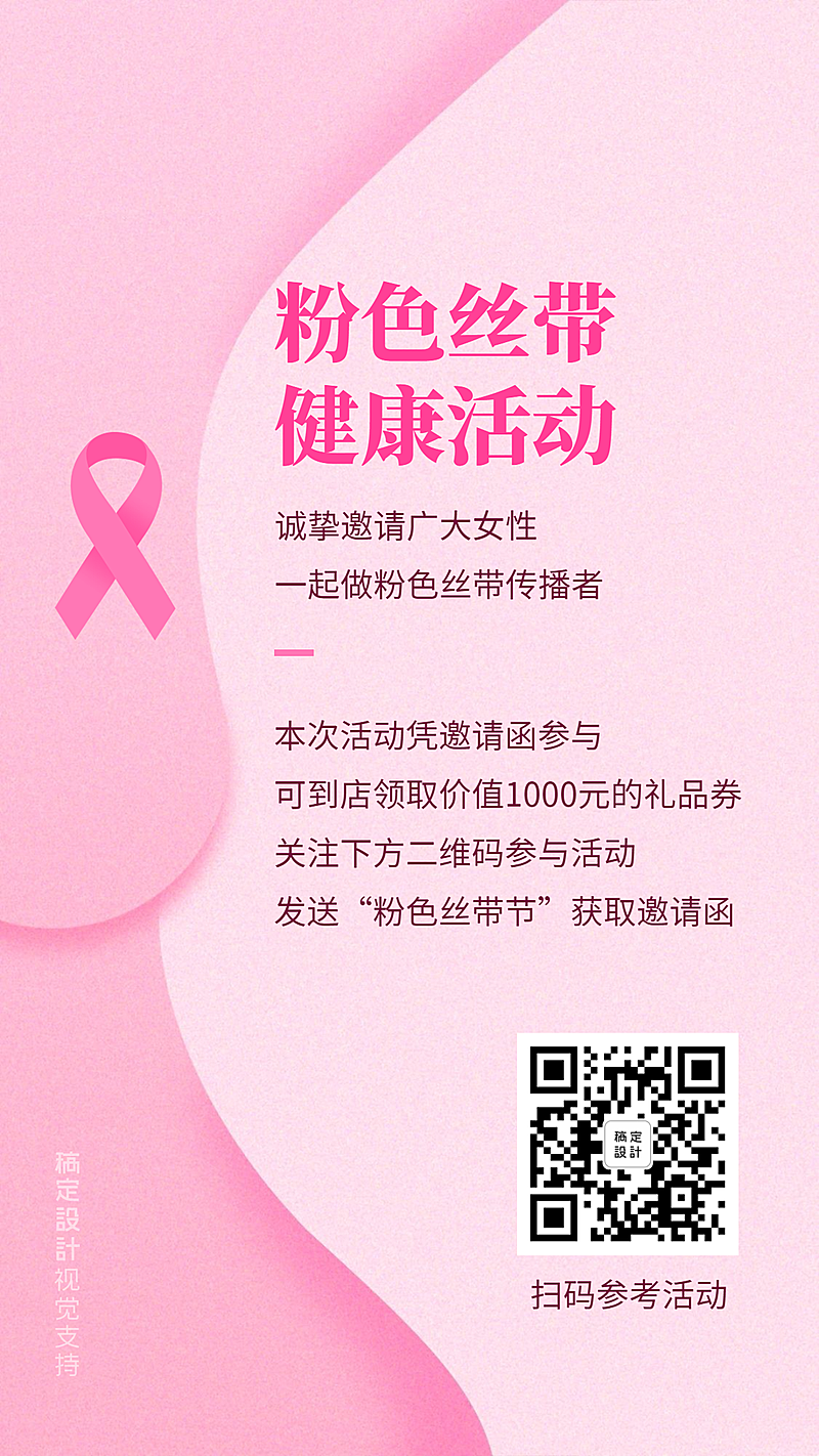 粉色丝带节线上引流到店海报