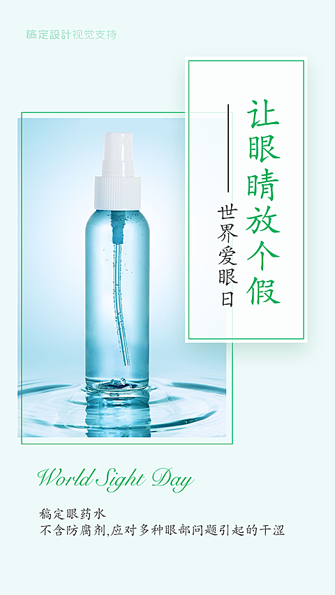 医疗保健世界爱眼日节日营销产品展示清新简约海报