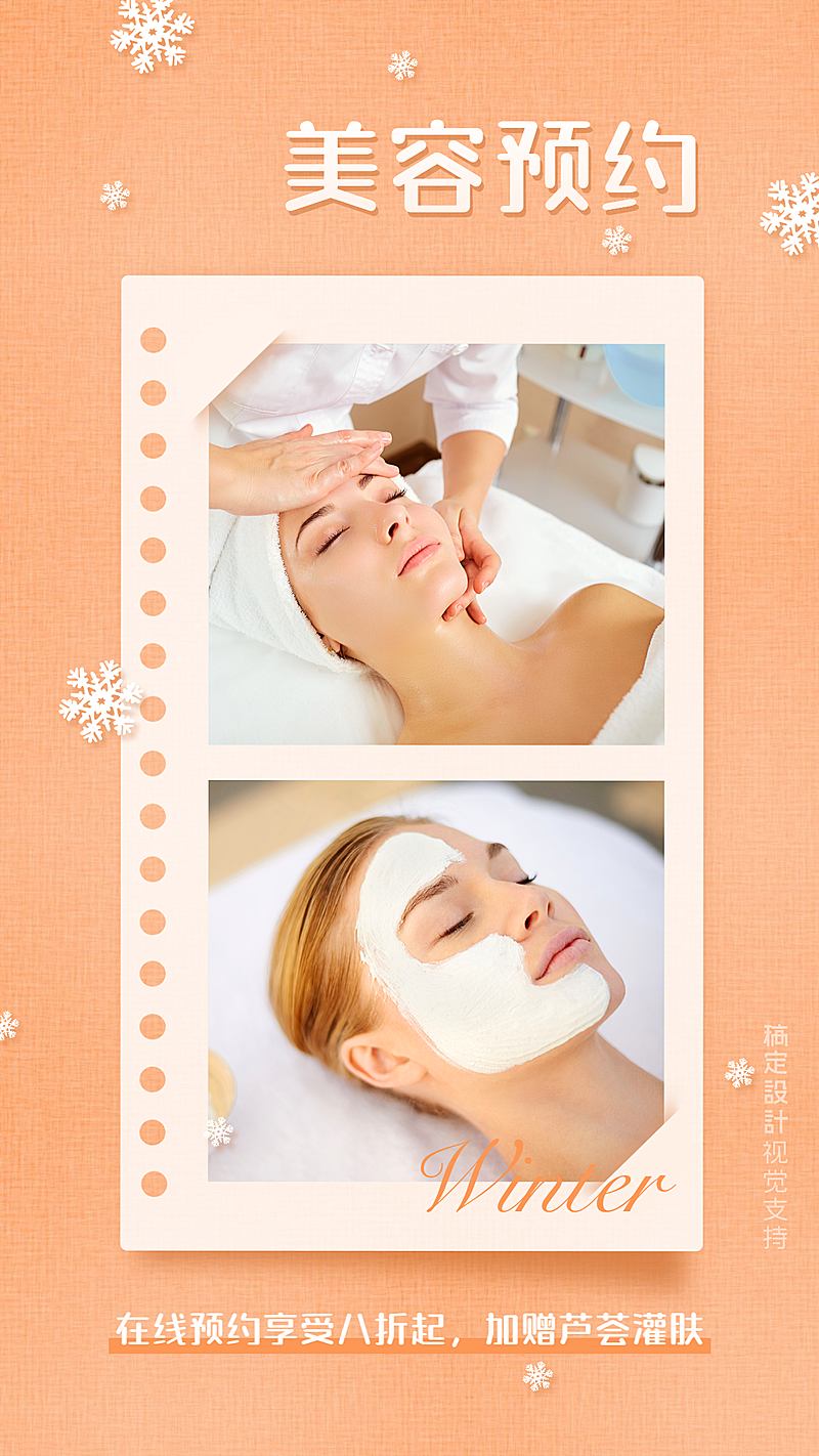 冬季美容预约