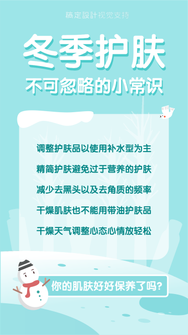 冬季护肤知识百科预览效果