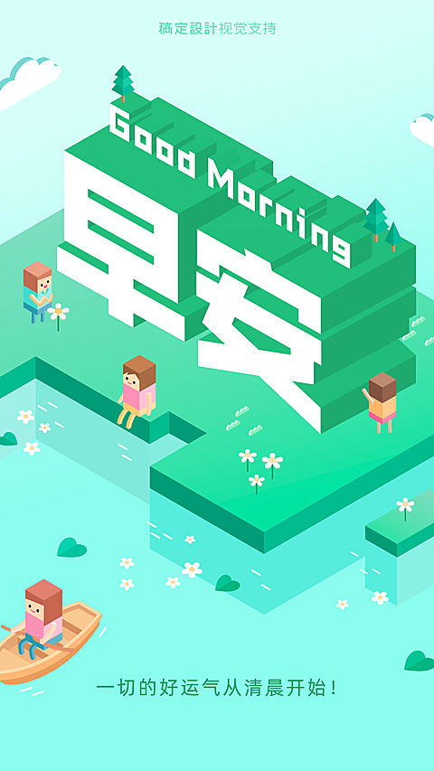 早安问候大字场景3D字体手机海报