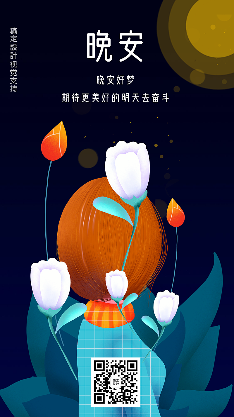 创意卡通晚安问候海报