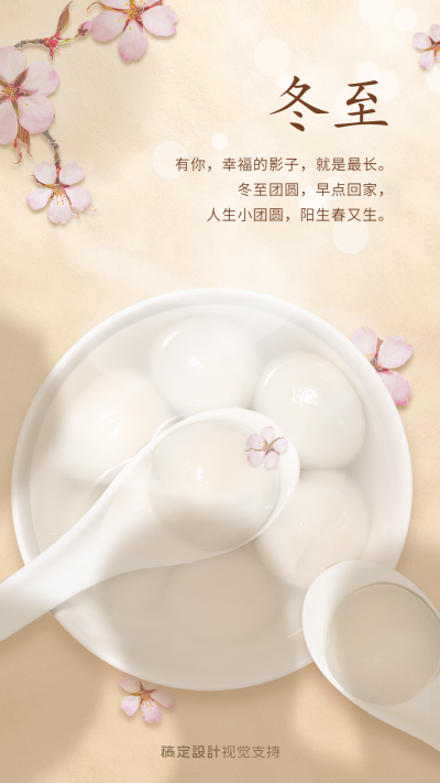 冬至节气团圆问候唯美海报