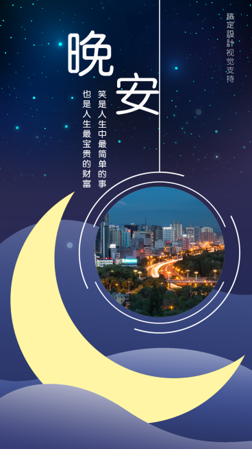 深邃星空晚安问候海报预览效果
