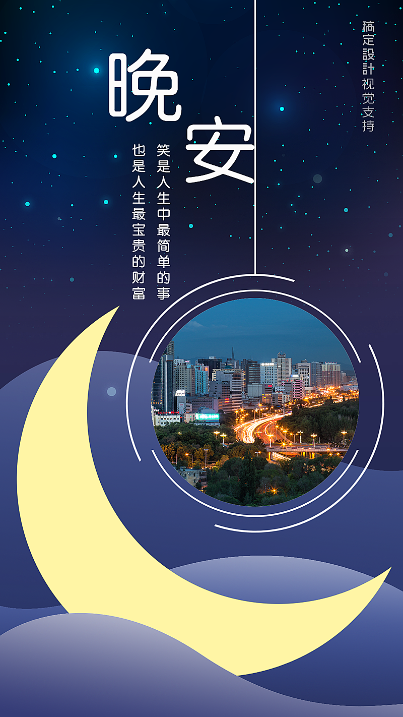 深邃星空晚安问候海报