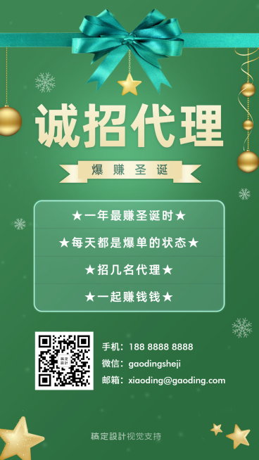 圣诞诚招代理招聘宣传海报预览效果